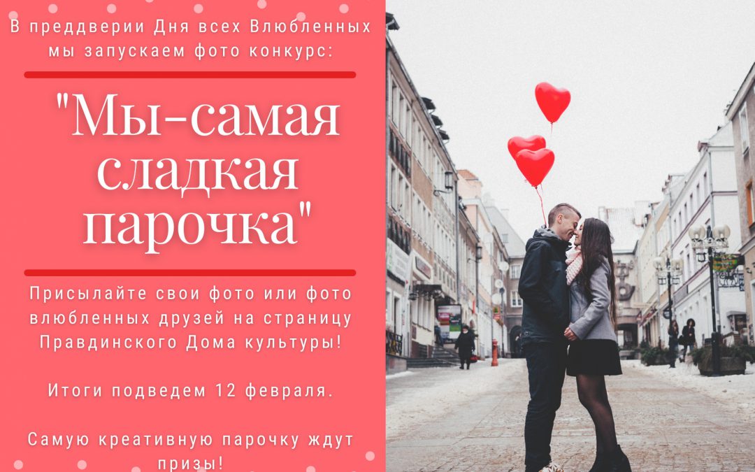 Победители конкурса «Мы — самая сладкая парочка»